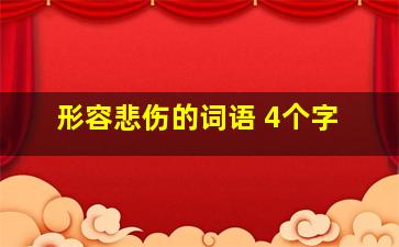 形容悲伤的词语 4个字